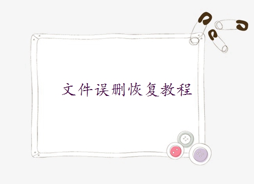 誤刪excel文件怎么恢復(fù)？學(xué)會(huì)這幾招成功恢復(fù)文件！