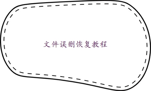 u盤中誤刪文件如何恢復(fù)數(shù)據(jù)？這四個(gè)方法值得一試！