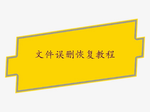 電腦按delete刪除的文件怎么恢復(fù)？這4招教你找回！