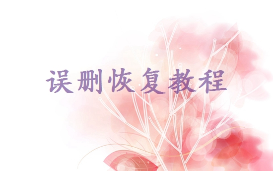 桌面的文件都沒有了怎么恢復(fù)？教你2個(gè)方法恢復(fù)數(shù)據(jù)！