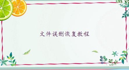 文件沒保存怎么恢復(fù)？試試這6種恢復(fù)方法！