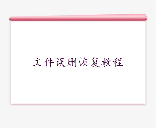 電腦桌面誤刪除的文件怎么恢復(fù)？兩個辦法輕松幫你恢復(fù)！