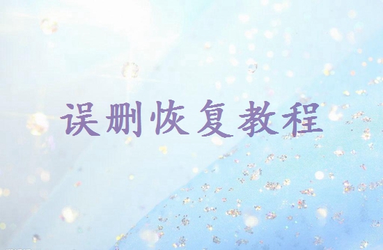 剛剛刪除的圖片怎么恢復(fù)回來(lái)？教你幾招找回！