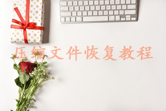 南京數(shù)據(jù)恢復(fù)公司有哪些？這4家恢復(fù)機構(gòu)了解一下！