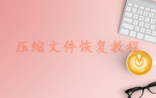 硬盤壞了數(shù)據(jù)恢復一般多少錢？全面的價格指南分析！