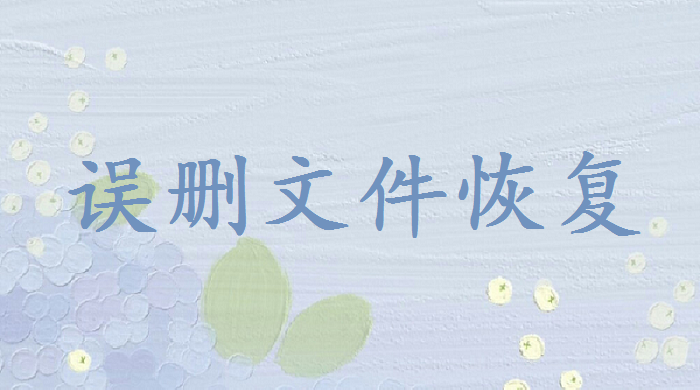 怎么找回被替換的文件？小編教你輕松找回！