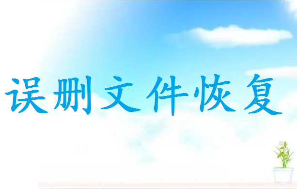 怎么恢復(fù)刪除的東西？這幾個方法教你找回！