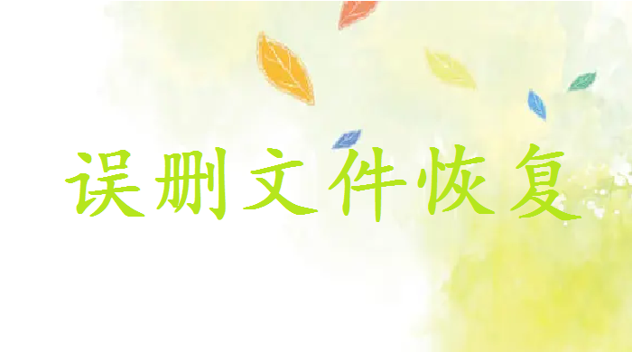 桌面文件夾誤刪怎么恢復(fù)？這三種方法值得收藏！