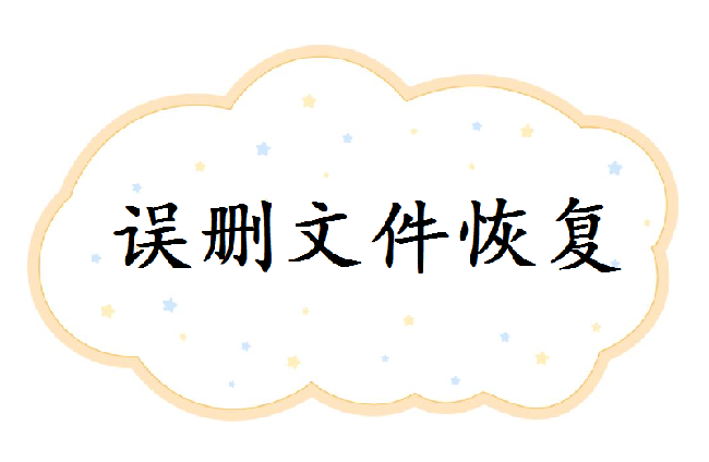 如何找回刪除的圖片？這三個恢復(fù)小技巧值得收藏