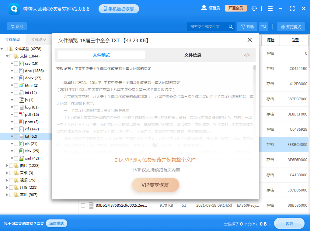 使用數(shù)據(jù)恢復(fù)軟件步驟四
