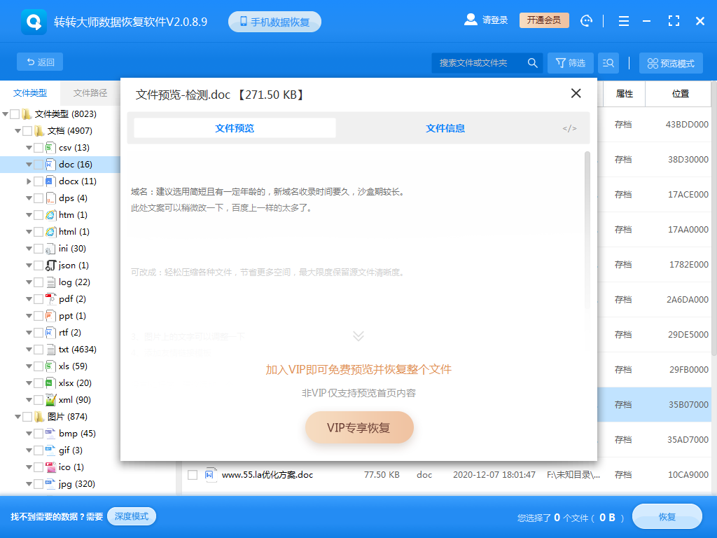 使用數(shù)據恢復軟件步驟六