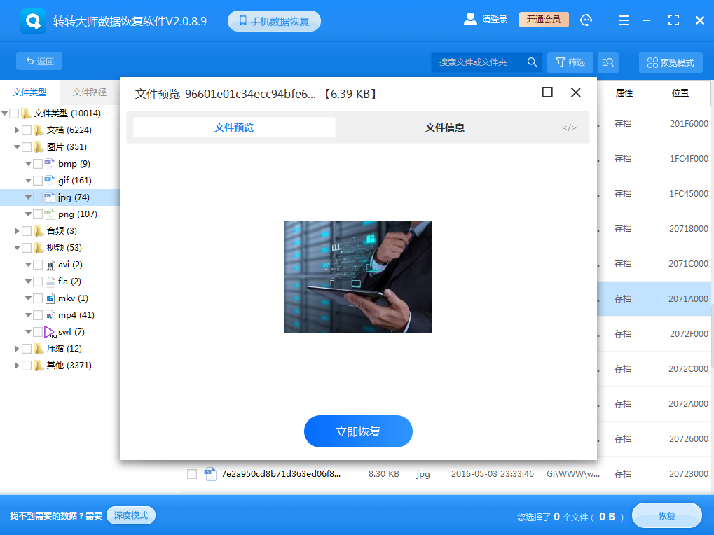 使用數(shù)據(jù)恢復(fù)軟件步驟六