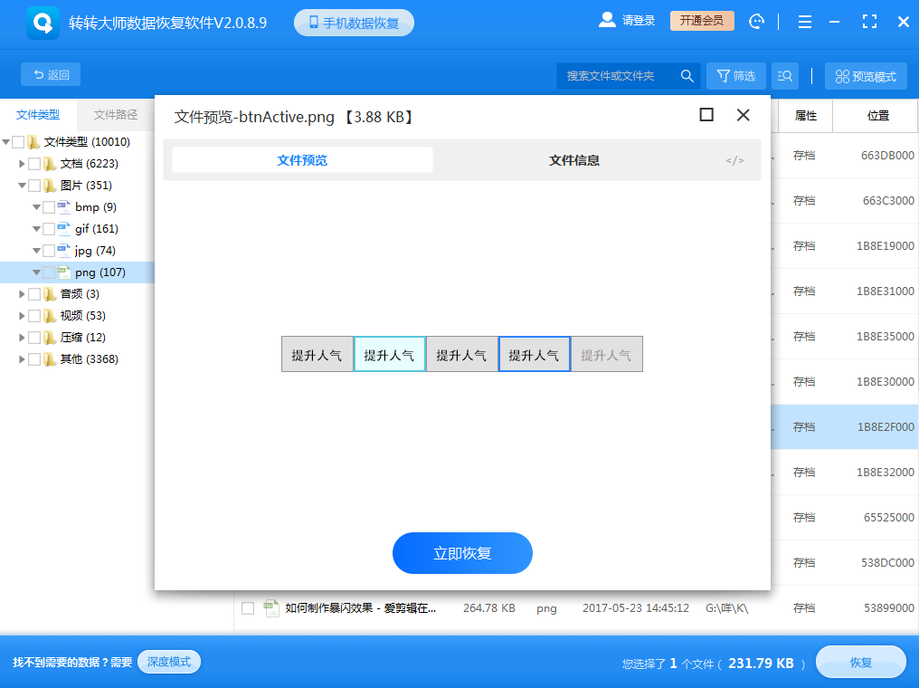 使用數(shù)據(jù)恢復軟件步驟五