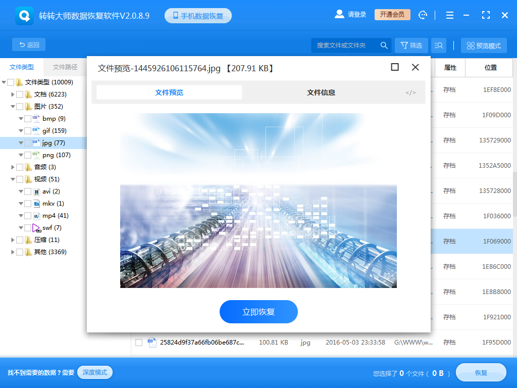 使用數(shù)據(jù)恢復(fù)軟件步驟五