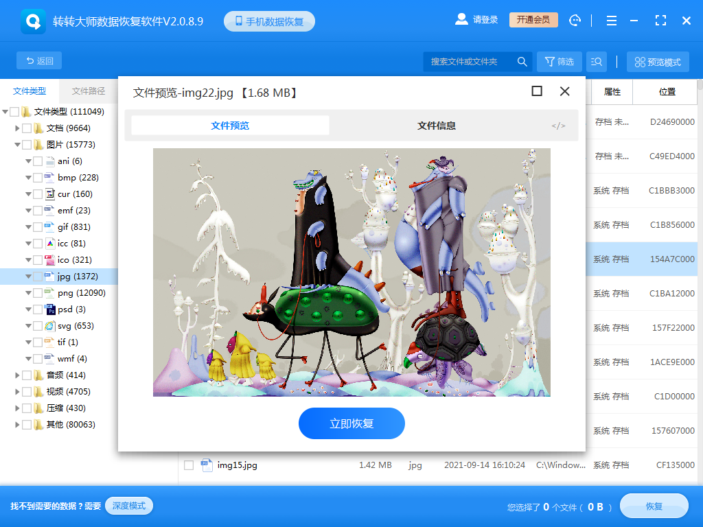 使用數(shù)據(jù)恢復(fù)軟件步驟四