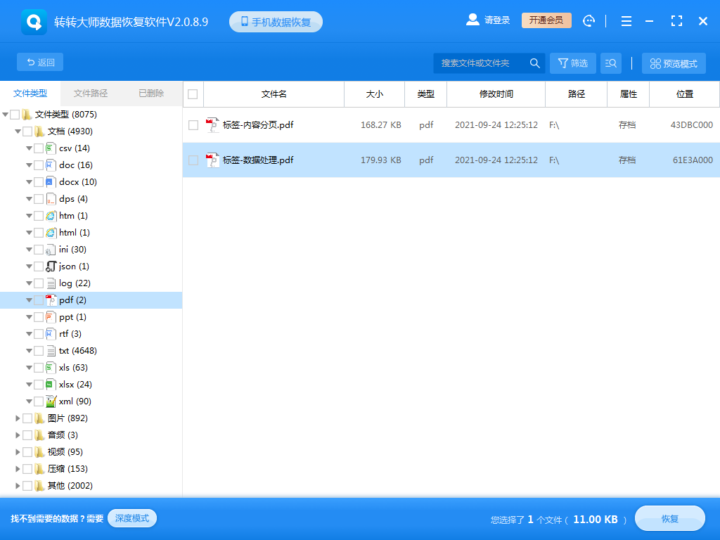 使用數(shù)據恢復軟件步驟三