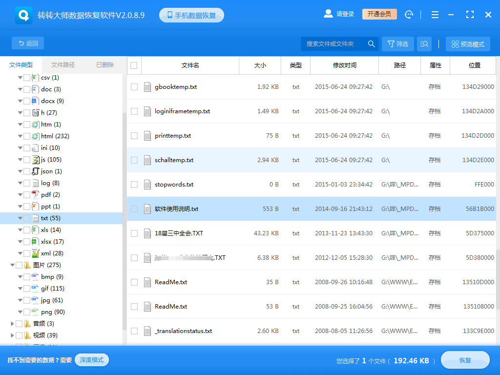 使用數(shù)據(jù)恢復(fù)軟件步驟四