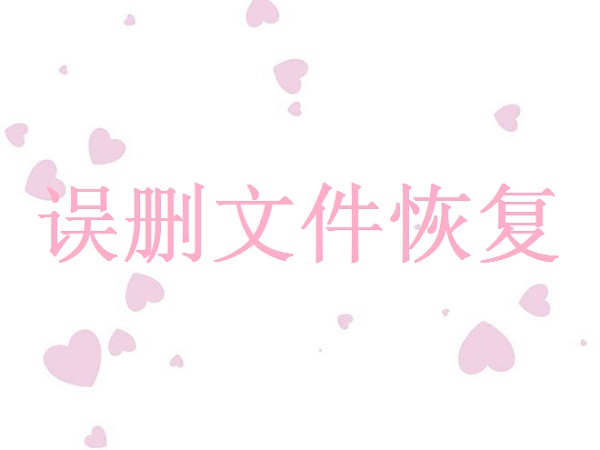 怎么找回刪掉的圖片？看這里，5個方法總結(jié)！