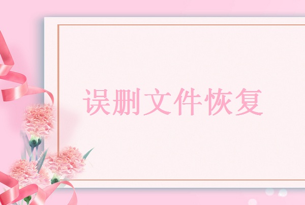 文件夾里的文件刪除了怎么恢復(fù)？教你四個(gè)能夠恢復(fù)文件夾的方法！