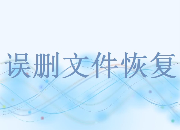 被覆蓋的圖片怎么恢復(fù)？三種常用恢復(fù)方法推薦！