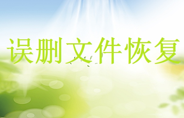 電腦如何找回文件？教你四個恢復(fù)方法！