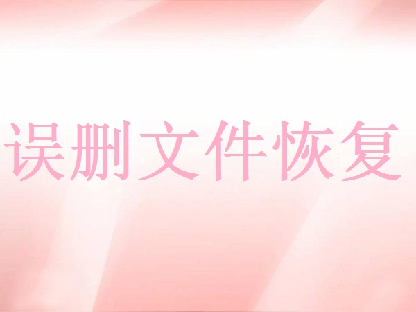 最近刪除的照片刪除怎么恢復(fù)？教你幾個(gè)好方法快速恢復(fù)
