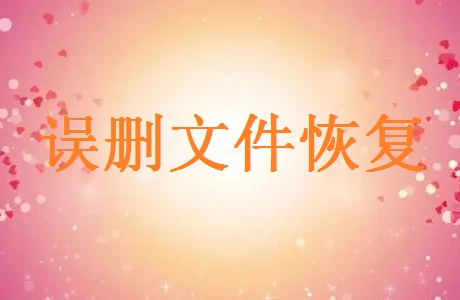 誤刪的照片文件怎么恢復？教你三種方法快速找回！