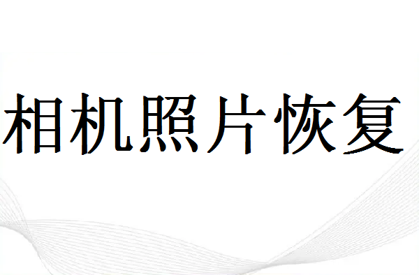 卡西歐相機(jī)sd卡誤刪怎么恢復(fù)？這幾個(gè)方法要了解！