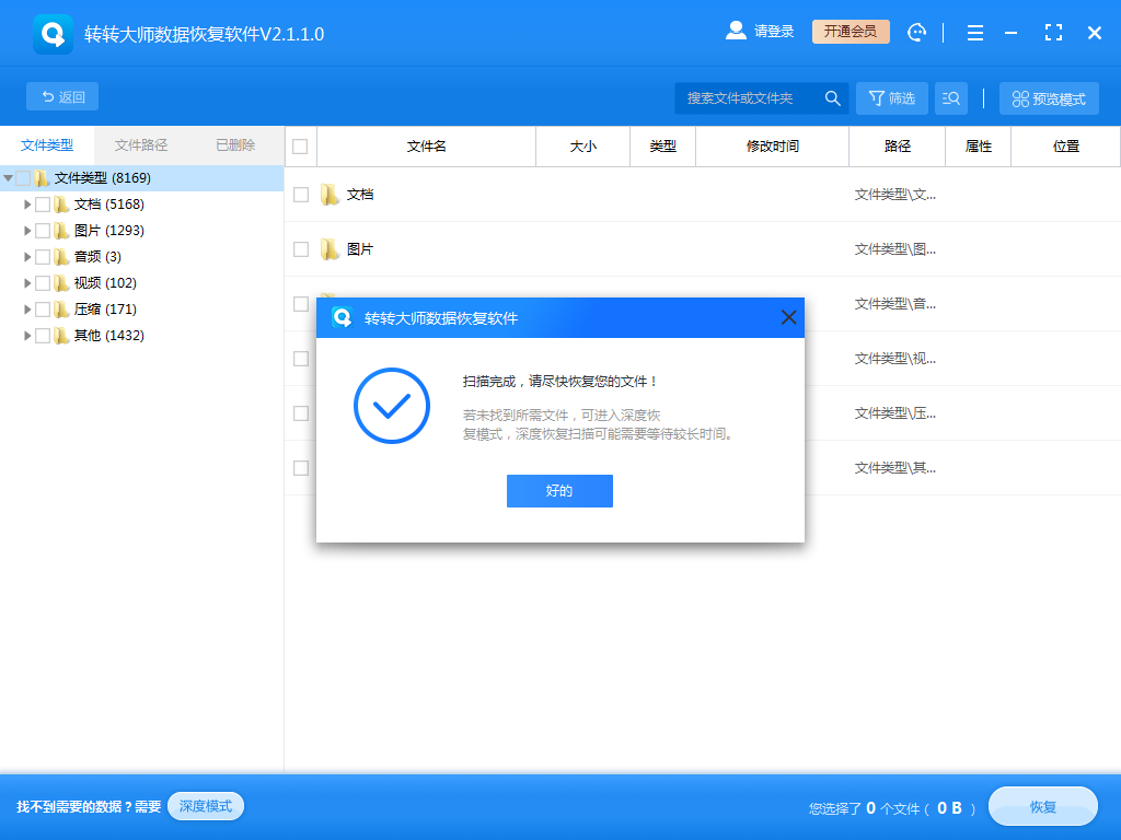 使用數(shù)據(jù)恢復軟件步驟三
