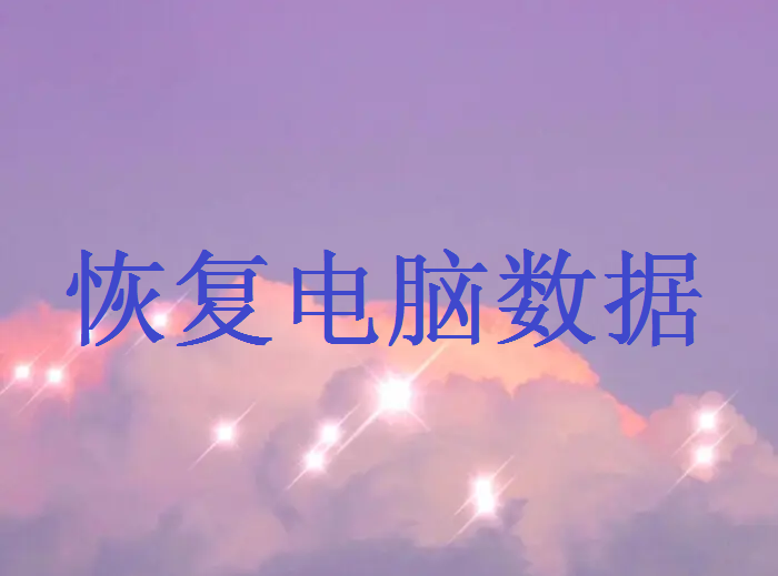 電腦怎么恢復(fù)原來的數(shù)據(jù)？這些方法可以幫您！