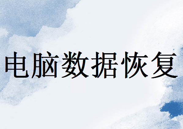 電腦上的資料被刪除后怎樣才能找回來？分享找回的6個方法！