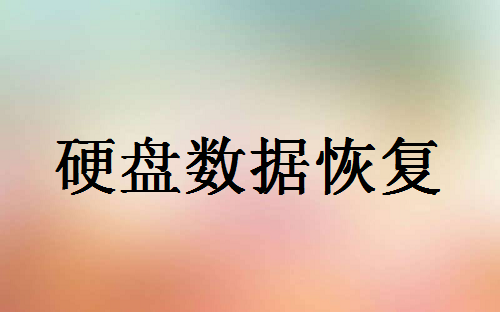 硬盤里的資料不小心刪除了怎么找回？這里有幾種有效的恢復(fù)方法！