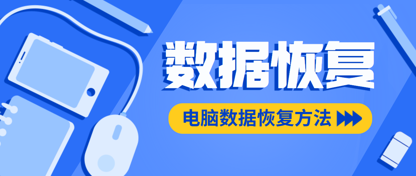 電腦數(shù)據(jù)恢復(fù)用什么軟件好（推薦這五款高效數(shù)據(jù)恢復(fù)軟件?。?>
        </a>
    </div>
    <div   id=