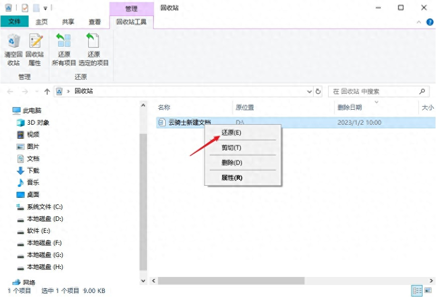 通過回收站還原