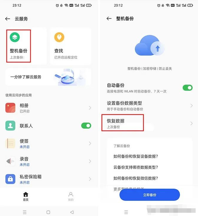 第三:使用手機云服務(wù)備份數(shù)據(jù)步驟二