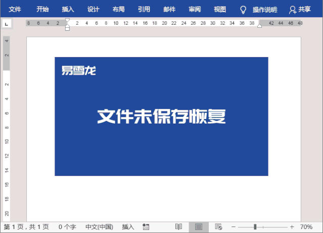 Word文檔未保存不同場景的恢復(fù)方法步驟一