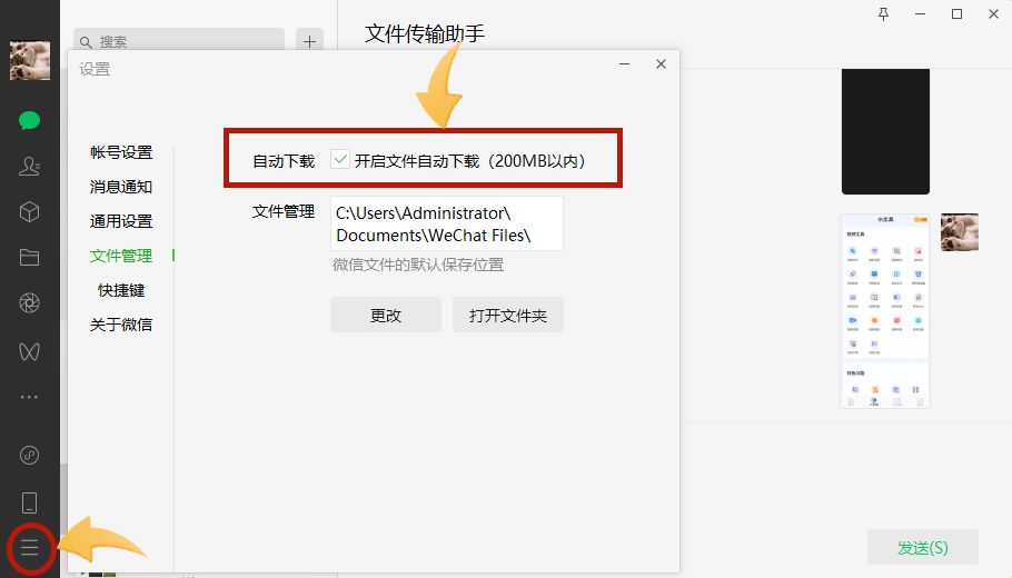 借力微信電腦端步驟二