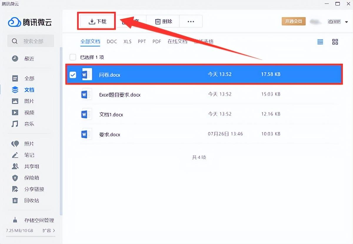 使用微云服務(wù)恢復(fù)QQ文件步驟二