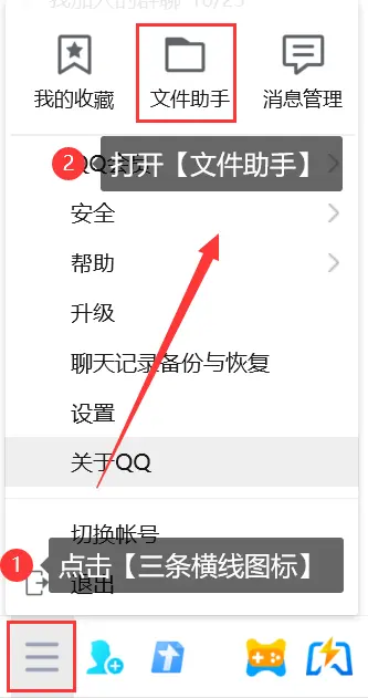 通過【文件助手】來(lái)恢復(fù)QQ過期文件步驟一