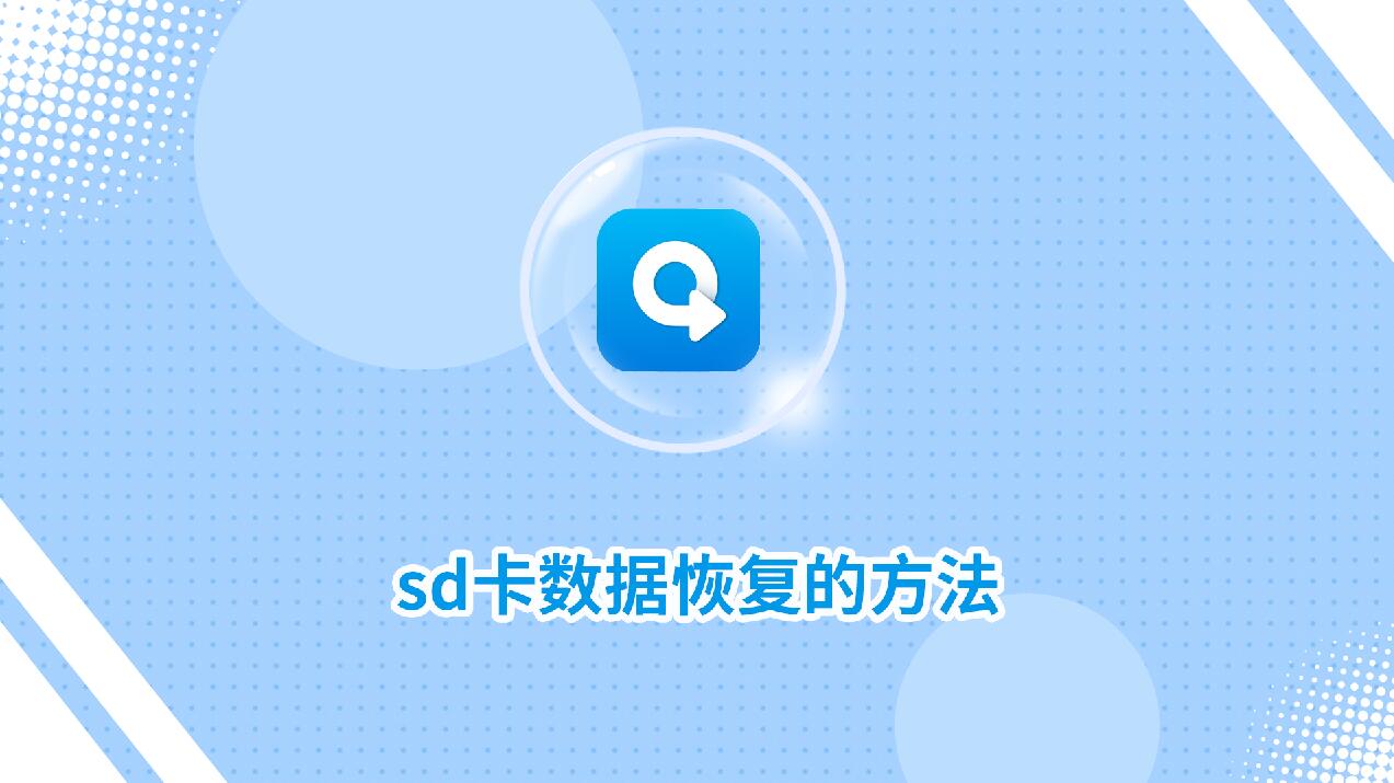 sd卡數(shù)據(jù)恢復(fù)的方法