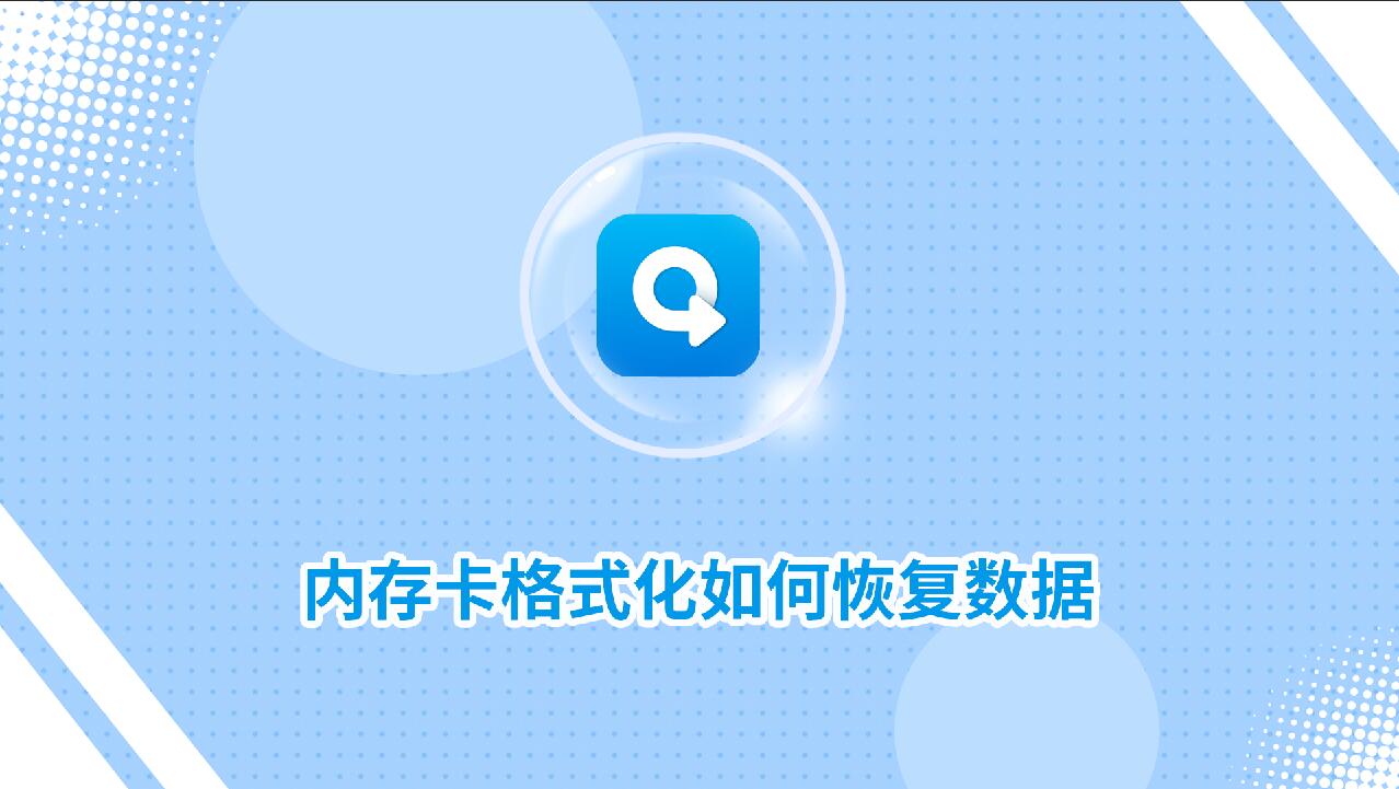 內(nèi)存卡格式化如何恢復(fù)數(shù)據(jù)