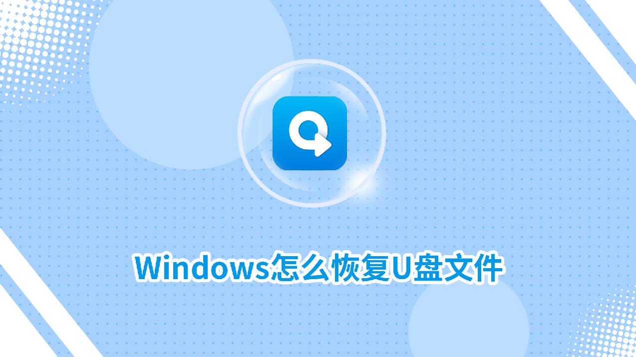Windows怎么恢復U盤文件