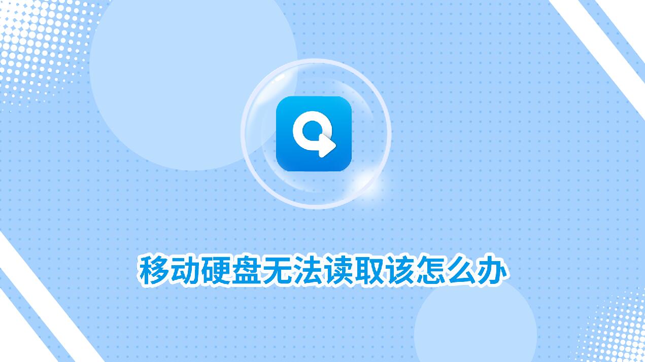 移動(dòng)硬盤(pán)無(wú)法讀取該怎么辦