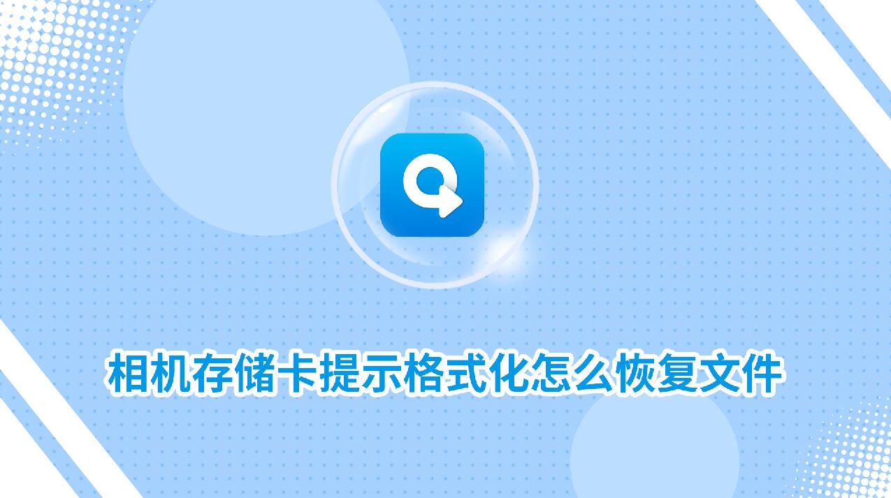 相機(jī)存儲(chǔ)卡提示格式化怎么恢復(fù)文件