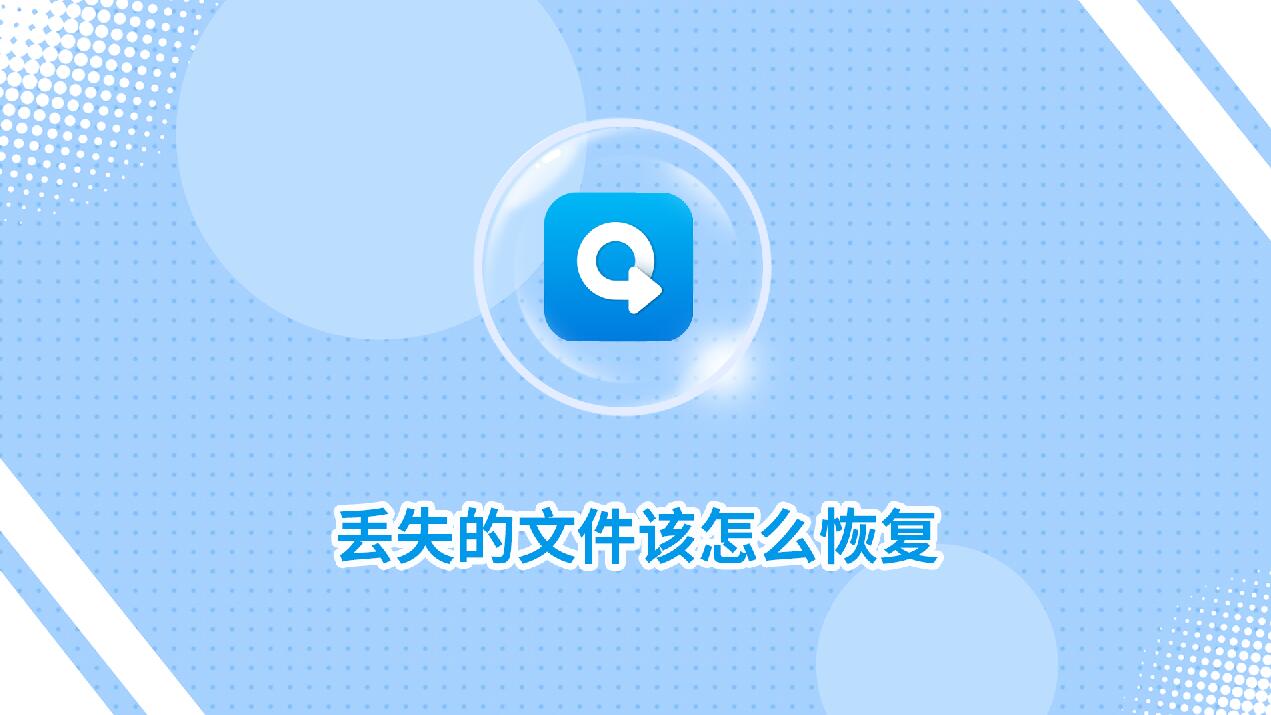 丟失的文件該怎么恢復(fù)?