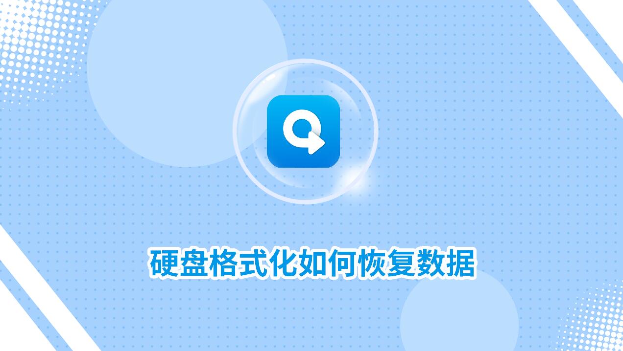 硬盤格式化如何恢復數(shù)據(jù)