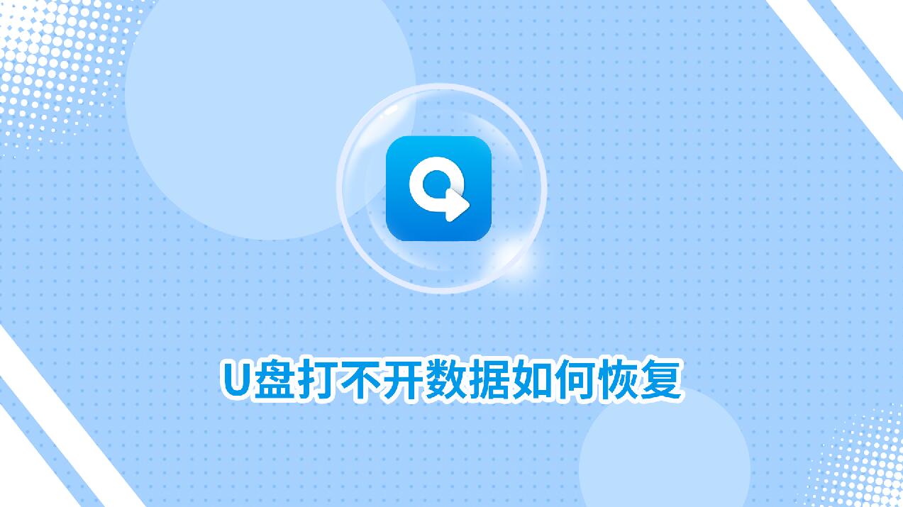 U盤打不開數據如何恢復?