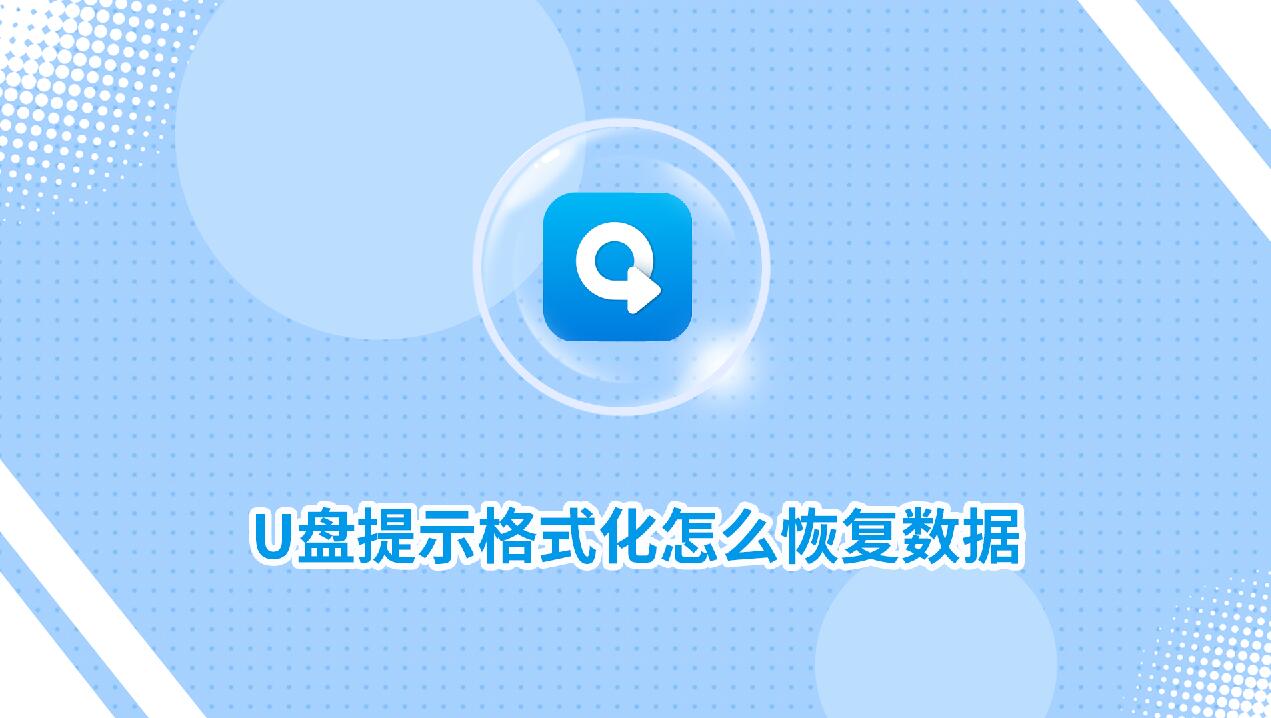 U盤提示格式化怎么恢復數據?