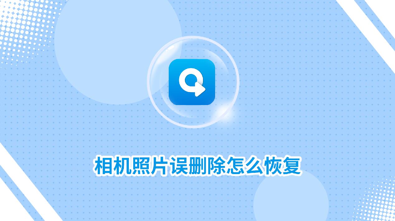 相機(jī)照片誤刪除怎么恢復(fù)