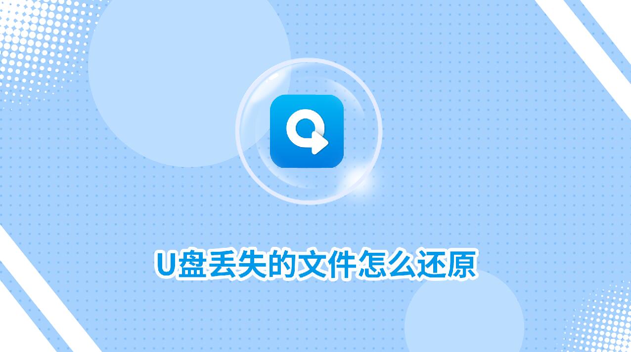 U盤丟失的文件怎么還原